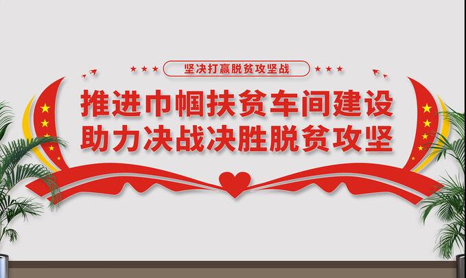 車間企業(yè)文化墻效果圖(圖2) 巾幗扶貧車間文化墻設(shè)計