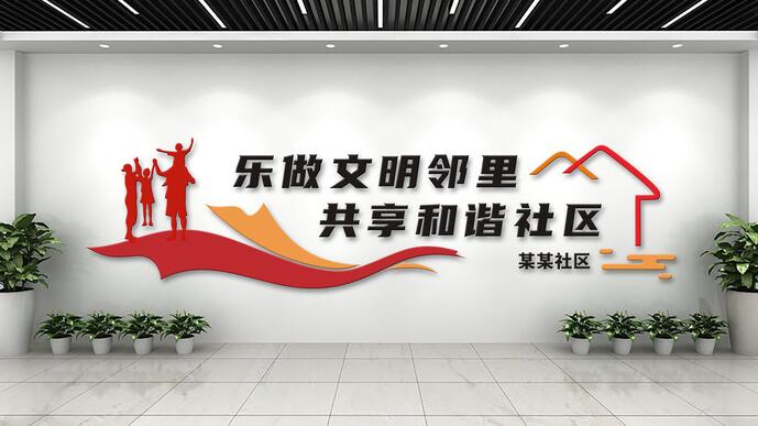 社區(qū)黨建墻面設計