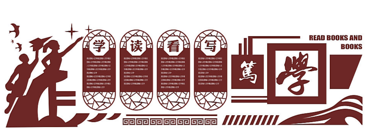 傳統(tǒng)校園閱讀宣傳文化墻設計(圖3) 傳統(tǒng)校園閱讀宣傳文化墻設計(圖3)