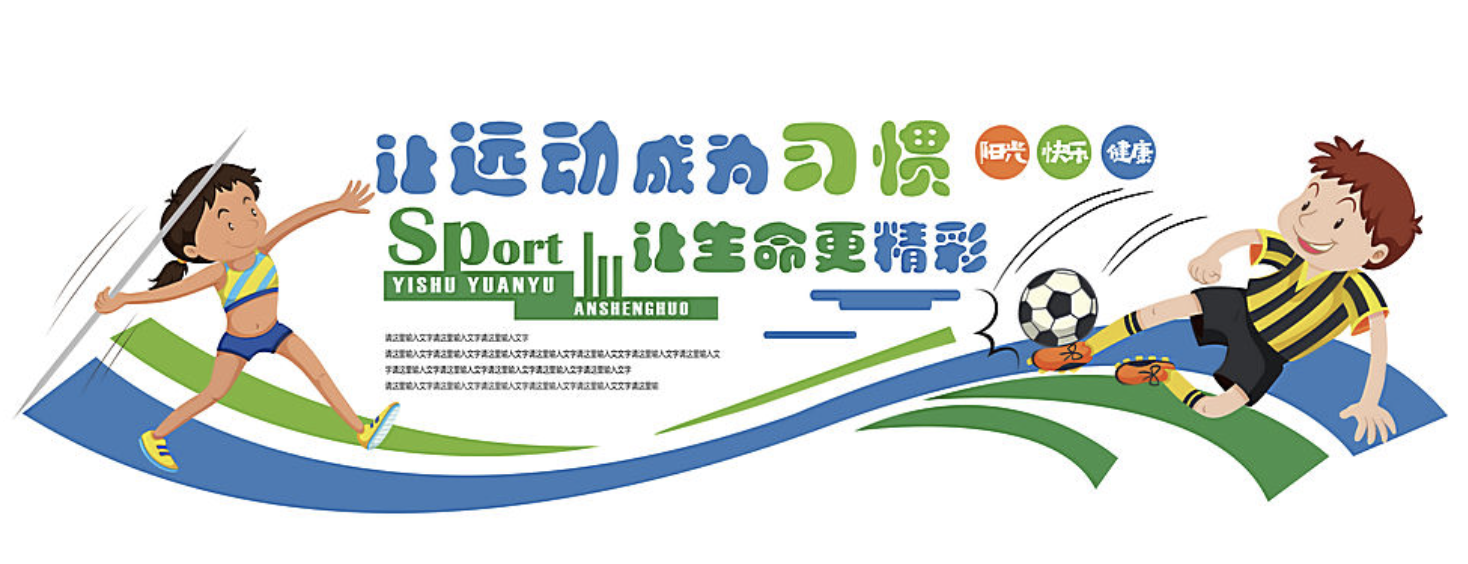 學(xué)校藝術(shù)科技運(yùn)動宣傳文化墻設(shè)計(圖4) 校園運(yùn)動宣傳文化墻