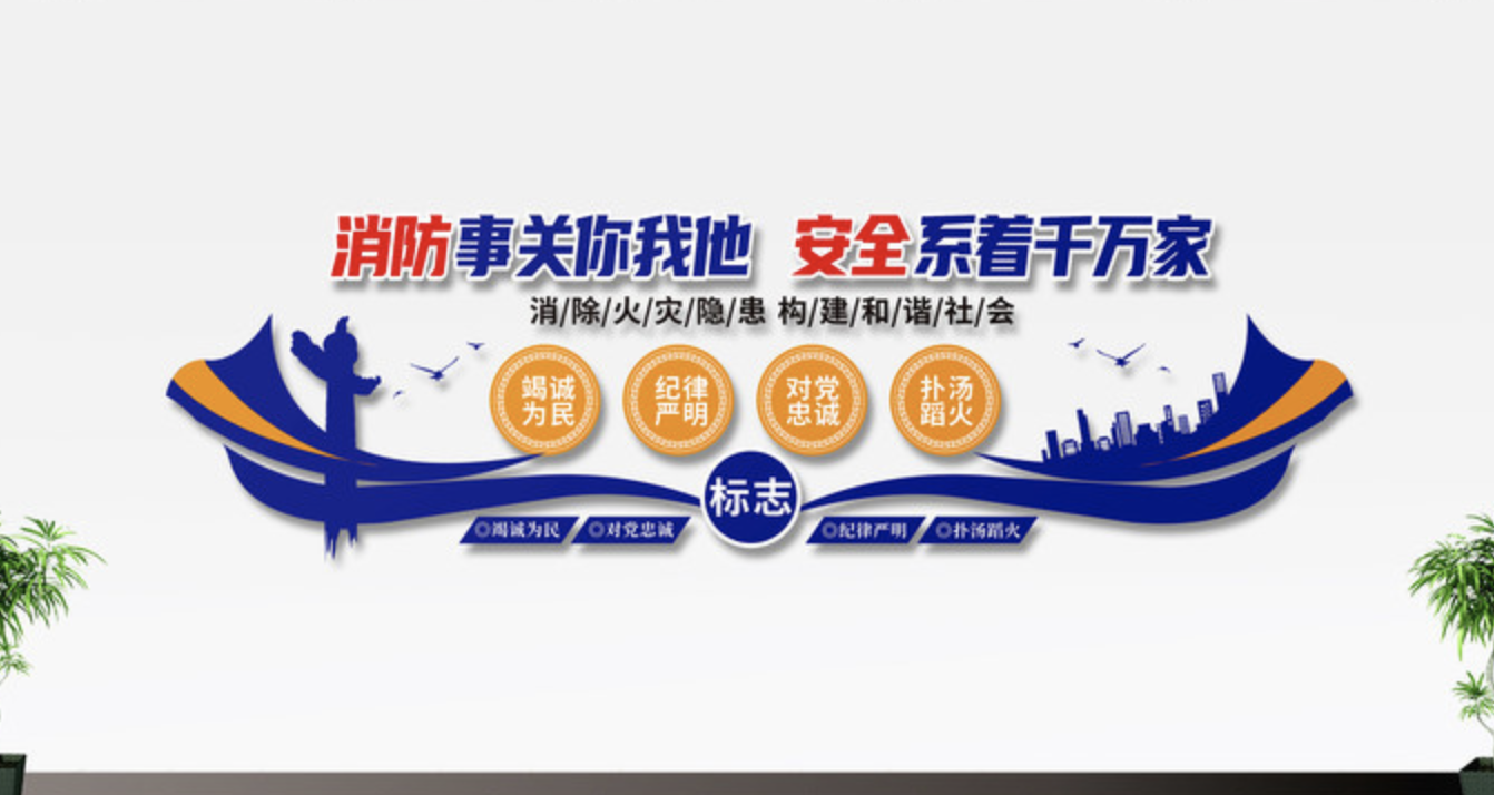 公安警察消防廉政黨風(fēng)文化墻(圖3) 消防安全標語文化墻