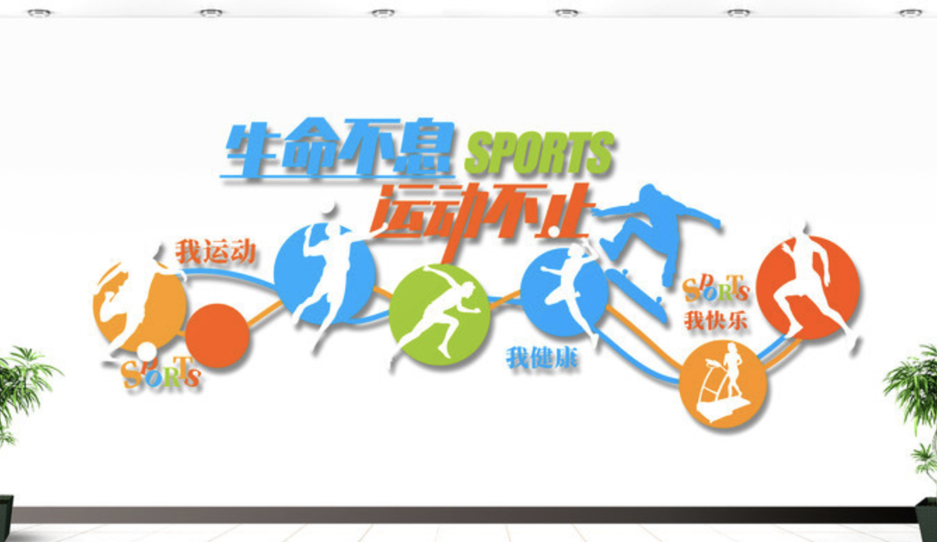 健康快樂體育運(yùn)動(dòng)健身房校園文化墻