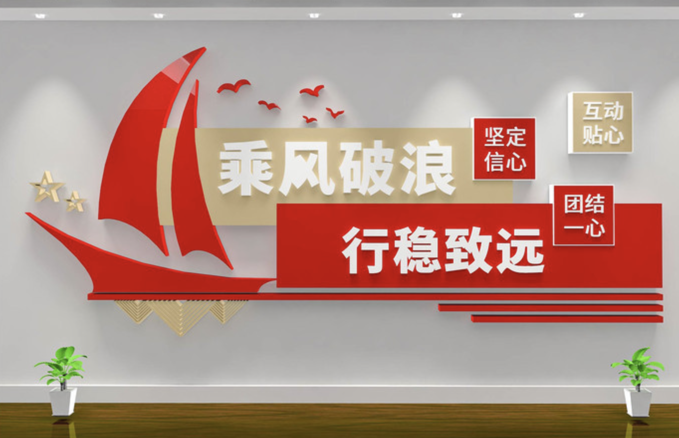 企業(yè)紅色照片標(biāo)語(yǔ)風(fēng)采文化墻(圖2) 乘風(fēng)破浪行穩(wěn)致遠(yuǎn)企業(yè)學(xué)校文化墻